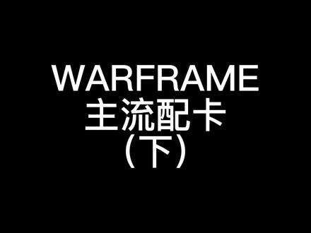 #游戏 #steam游戏 #warframe #warframe星际战甲 #星际战甲 WARFRAME主流配卡(下)都是最常用的 快来学!