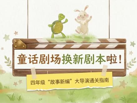 四年级语文下册第八单元习作《故事新编》 #小学语文#课件#四年级语文#抖音创作者激励计划#小学作文