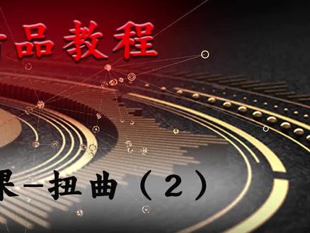 视频效果…扭曲(2)