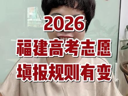 福建高考志愿填报规则公布 26年福建高考志愿填报规则公告已经发#高考志愿填报#福建高考#2026高考#志愿规则