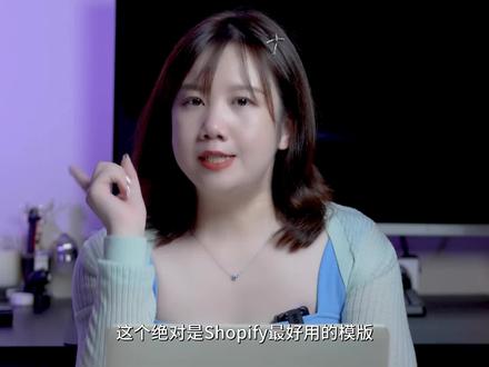 Shopify独立站模版哪个好用?如何选择Shopify模版#跨境电商#独立站 #外贸 #亚马逊 #跨境电商零基础入门教学