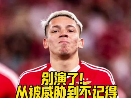 史诗级翻车!普雷斯蒂亚尼刚喊冤,队友反手一个“间歇性失忆”:这波自证清白简直是自爆#本菲卡0比1皇马#普雷斯蒂亚尼#维尼修斯