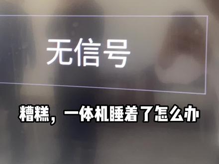 希沃大屏不听话怎么办?#希沃 #希沃智慧黑板 #教程