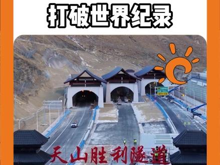 中国基建狂魔的含金量还在上升 #中国基建 #天山胜利隧道 #新疆 #高速公路