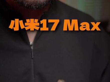 米系大屏怎么选?小米17 Max值得买吗? 小米17 Max值不值得买?适合谁?升级了啥?小米的几台大屏手机有什么不一样?这个视频跟大家聊聊。#小米17Max