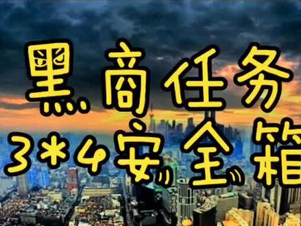 逃离塔克夫黑商任务3*4安全箱#逃离塔科夫 #逃离塔科夫劝退之旅