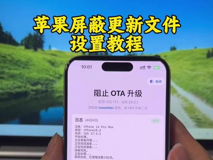 《星星睡觉》ios26屏蔽更新描述文件怎么下载,
ios屏蔽更新描述文件最新下载教程#ios屏蔽更新描述文件下载教程#屏蔽ios26 #ios技能#ios26屏蔽更新描述文件过期#ios屏蔽系统更新描述文件