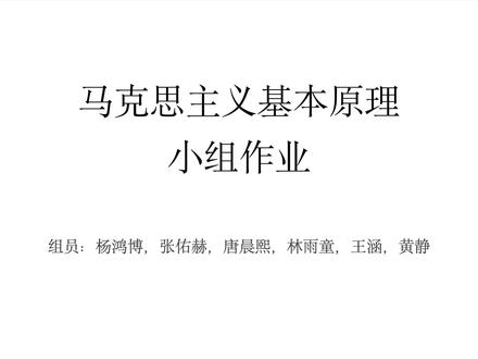 #大学生日常 马原小组作业😎