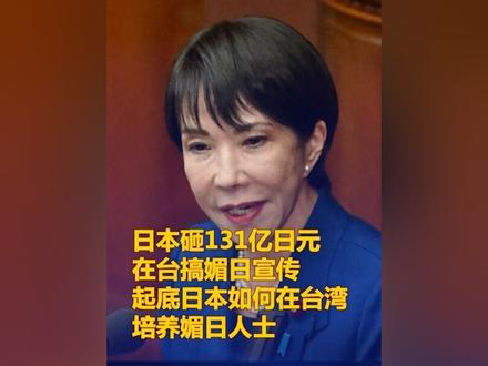 日本砸131亿日元在台搞媚日宣传,起底日本如何在台湾培养媚日人士