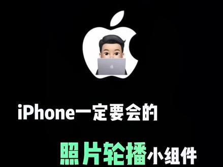 iPhone一定要会的照片轮播小组件!#iphone使用技巧 #iphone #我要上热门 @DOU+小助手
