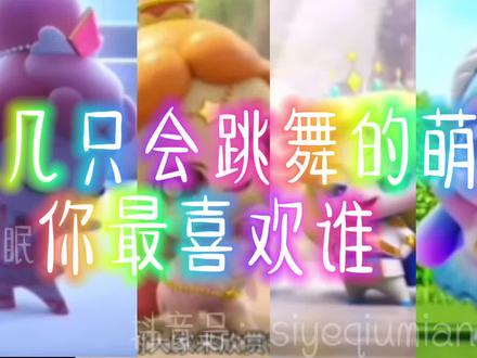 yc:@奇幻悦甜💕 #奇妙萌可