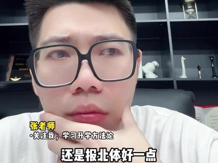 体育生去浙大还是北体? #浙江大学 #升学规划 #家长必读 #体育生 #北京体育大学