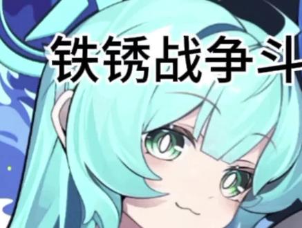 电子斗蛐蛐第一弹#铁锈战争#升级模组#概念与废土#三体