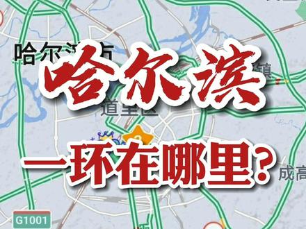 哈尔滨一环在哪里?田地街、南极街、宽城街、宣化街南段、文昌街东北段、教化街和新阳路东北段,全长约12.8千米。哈尔滨未来的五环+半环路网都会是哪里呢?你知道吗?#哈尔滨 #我的城市 #城市记忆#疫情居家看地图