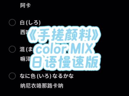 《手搓颜料》慢速版教学来咯 #colormix #日语 #热搜 #手搓颜料 #歌曲