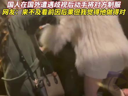 国人在国外遭歧视,发生争执后将对方制服