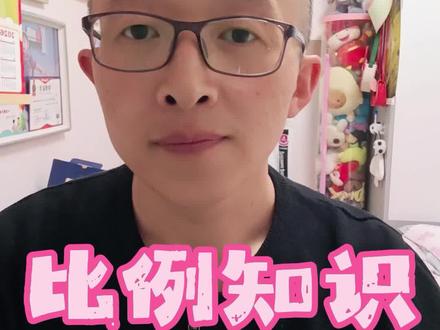 今天又编了一个顺口溜。
关于六年级下册第四单元比例的知识点。
闹着玩儿,大家凑合看。
欢迎点赞支持。