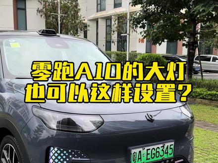 零跑A10大灯也可以这样设置? #用车知识 #零跑A10#国产之光