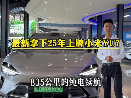 最新拿下25年上牌小米YU7#二手车 #小米 #小米yu7 #贵阳二手车 #新能源汽车