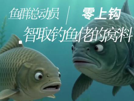 全鱼总动员1·河畔涨水之谜 #钓鱼人的快乐 #钓鱼那些事 #户外钓鱼#钓鱼人就是这么疯狂