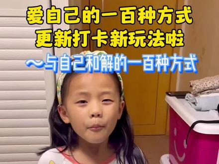 打卡新玩法 与自己和解的一百种方式打卡…#与自己和解的一百种方式 #与自己和解的100种方式测试 #与自己和解的100种方式入口 #爱自己的100种方式 #与自己和解的100种方式入口