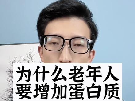 为什么老年人要增加蛋白质的摄入?#蛋白质 #老年人