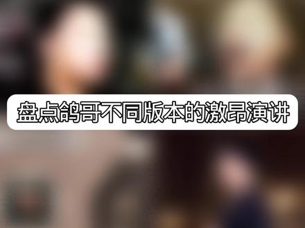 盘点鸽哥励志演讲的不同版本#暗区突围 #励志 #鸽哥 #暗区出金联盟