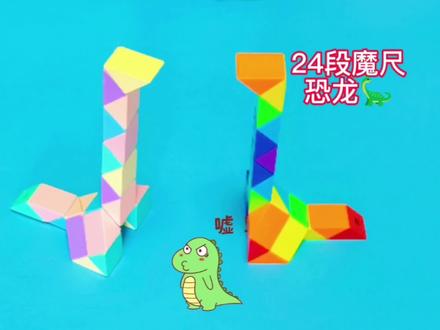24段魔尺变恐龙🦕#百变魔尺 #24段魔尺教程