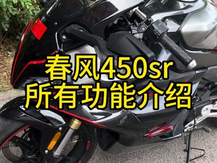 450sr功能详细介绍 #春风450sr #机车养护 #摩托车新手指南 #机车 #春风动力