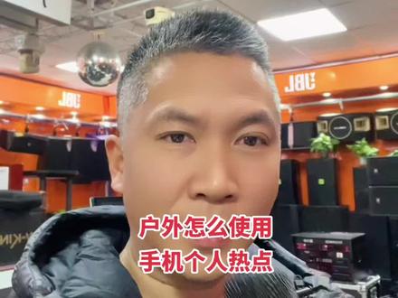 户外视频智能K歌音响,怎么使用手机个人热点,学会了的评论区打个👍#声卡音响一体机 #k歌音响一体机 #同城实体店 #视频音响一体机 #贝德音响 @小智大诚