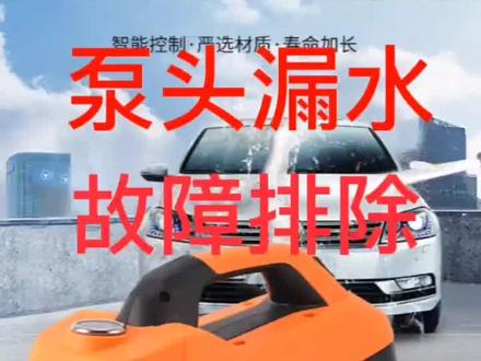 家用洗车机泵头漏水故障排除#家用洗车机 #洗车机维修 #洗车神器
