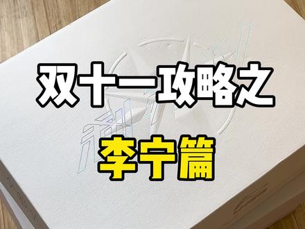 有不少兄弟呢一直在等利刃3V2和利刃4的双十一攻略,这不来了吗?#双十一攻略#李宁利刃4
