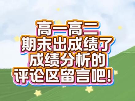 高一高二期末查到成绩的,需要成绩分析的,评论区留言吧!#高一高二期末成绩