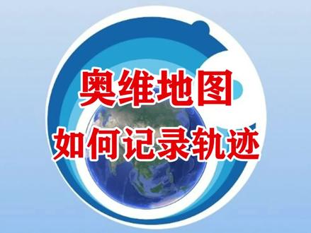 奥维互动地图使用方法4 如何记录轨迹#奥维互动地图