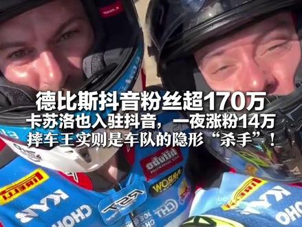 张雪机车5冠车手德比斯抖音粉丝超170万 卡苏洛也入驻抖音,一夜涨粉14万 摔车王实则是车队的隐形“杀手”!