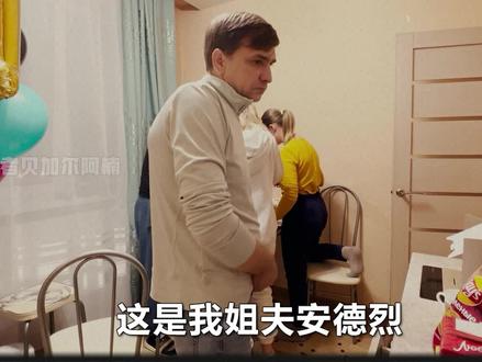 俄罗斯姐夫安德烈的意外惊喜 #海外生活 #俄罗斯乡村爱情故事