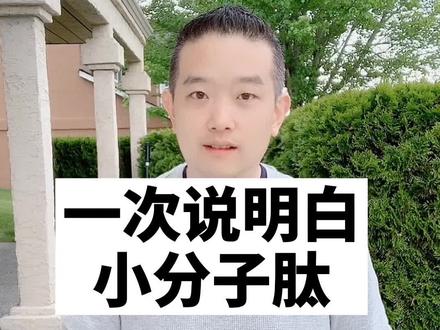 一次说明白小分子肽#迪哥精准营养 #小分子肽 #氨基酸