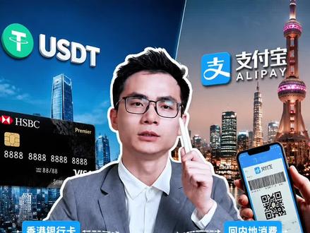 USDT变现进港卡,再绑支付宝回内地花,违法吗? #usdt #港卡 #支付宝 #出金 #非法经营罪