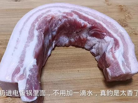 把五花肉扔进电饭锅,不加一滴水,出锅全家都爱吃,太香了#五花肉 #美食教程 #抖音美食