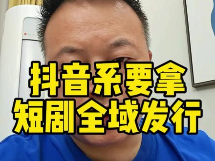 短剧圈出新规,抖系公司要拿短剧的主流渠道发行权,对创作者影响有多大?#短剧 #导演#编剧#发行