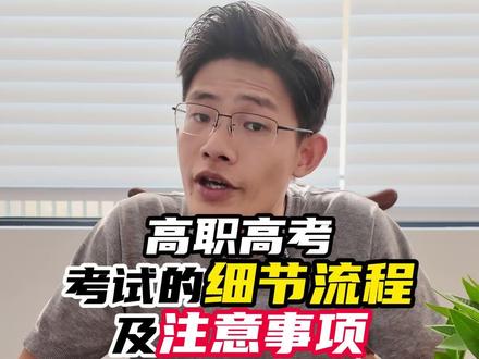 高职高考考试的细节流程及注意事项 #巫老师讲高职高考 #中职生升学 #高职高考 #高职高考注意事项