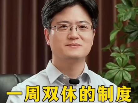 一周双休的制度,怎么出现的?