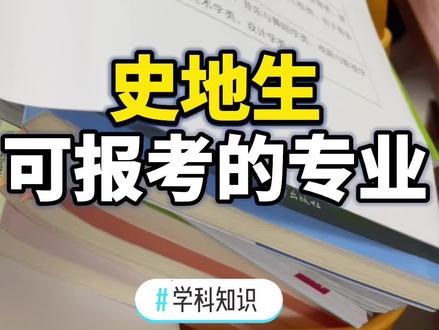 #学科知识 #萌知计划 很多同学选择史地生组合,这个组合可报考的专业都在视频里#新高考选科 @抖音青少年