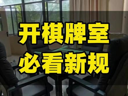 2026年棋牌室新规来了!#自助棋牌室系统 #自助麻将馆系统 #自助台球系统 #重庆麻将机 #重庆铜梁龙