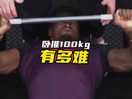 卧推100公斤什么水平
卧推100kg需要练多久
卧推100kg是什么水平
卧推100kg做组是什么水平
卧推一百公斤什么水平
卧推100公斤什么水平?有多难?全世界身体素质最炸裂的NFL运动员,体测标准之一是卧推102公斤做组#健身小白必看经验 #卧推 #健身 #健身干货 #自律