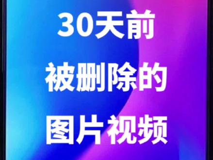 照片删除了又后悔怎么办?教你轻松恢复30天前被删除的图片视频#教长辈用手机#恢复照片#恢复视频