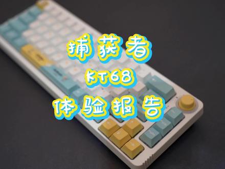 捕获者KT68体验报告 #机械键盘 #客制化键盘