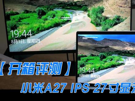 【开箱评测】小米A27 IPS 27寸显示器