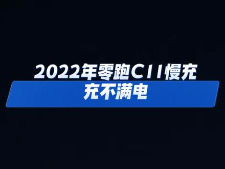 #抖音创造者大会 2022年零跑C11慢充,充不满电#新能源汽车