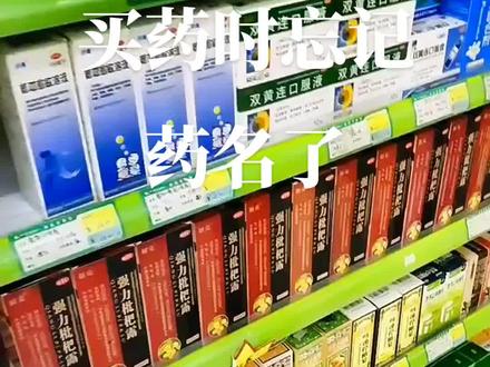 买药忘记药名了#我太难了😂 #脑瓜子嗡嗡的